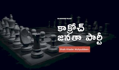 'కాక్రోచ్ జనతా పార్టీ'