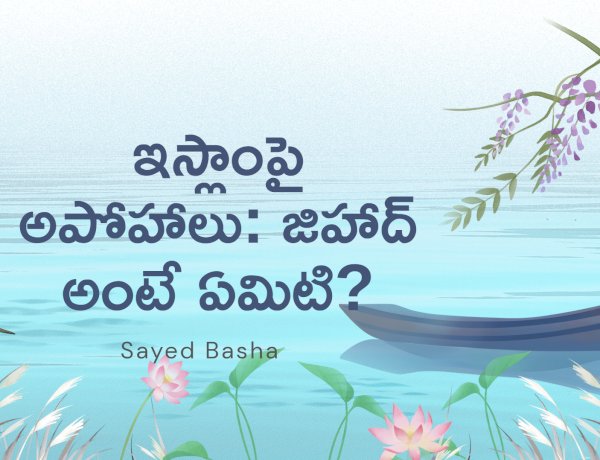 ఇస్లాంపై అపోహాలు: జిహాద్ అంటే ఏమిటి?
