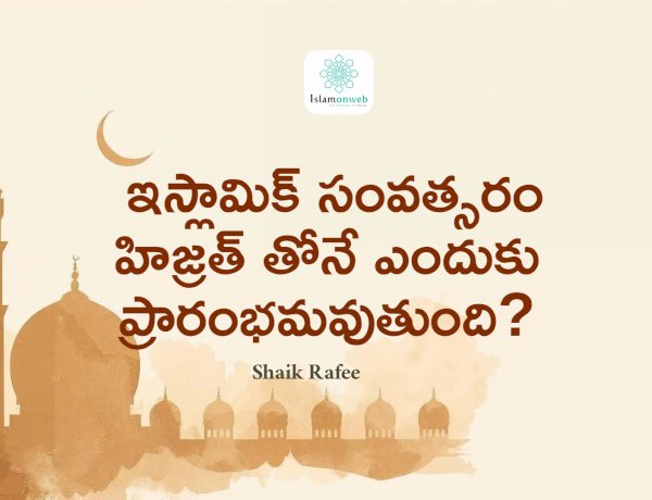  ఇస్లామిక్ సంవత్సరం హిజ్రత్ తోనే ఎందుకు ప్రారంభమవుతుంది?