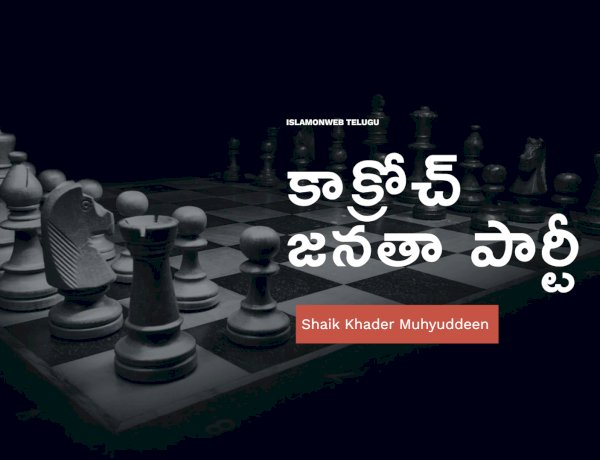 'కాక్రోచ్ జనతా పార్టీ'