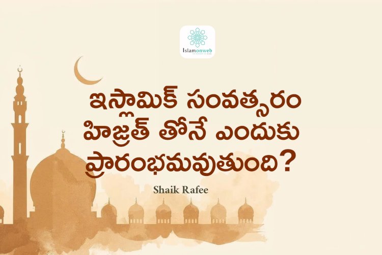  ఇస్లామిక్ సంవత్సరం హిజ్రత్ తోనే ఎందుకు ప్రారంభమవుతుంది?