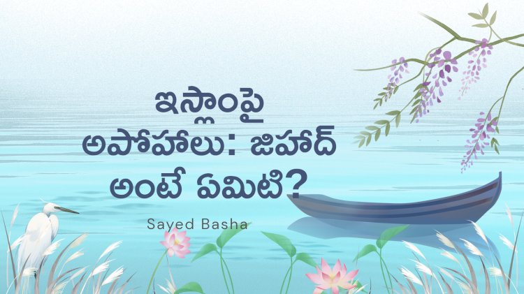 ఇస్లాంపై అపోహాలు: జిహాద్ అంటే ఏమిటి?