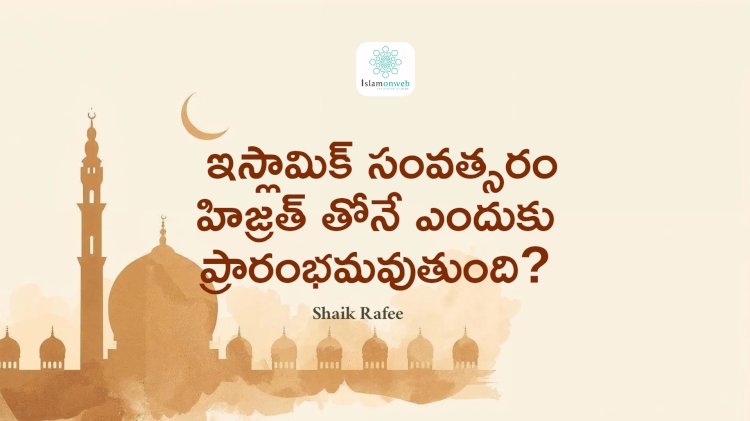  ఇస్లామిక్ సంవత్సరం హిజ్రత్ తోనే ఎందుకు ప్రారంభమవుతుంది?