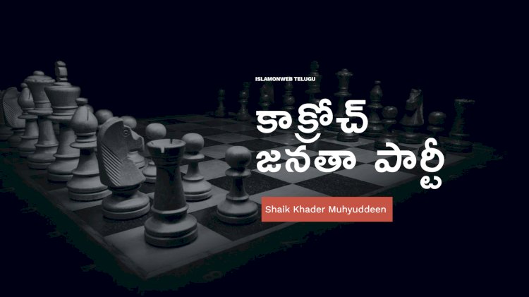 'కాక్రోచ్ జనతా పార్టీ'