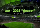 ఫిఫా - 2026 “ట్రియండా”