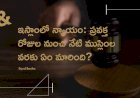 "ఇస్లాంలో న్యాయం: ప్రవక్త రోజుల నుంచి నేటి ముస్లింల వరకు ఏం మారింది? ఎలా ఉంది?" 
