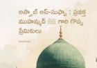 అస్హాబ్ అస్-సుఫ్ఫా : ప్రవక్త ముహమ్మద్ ﷺ గారి గొప్ప ప్రేమికులు