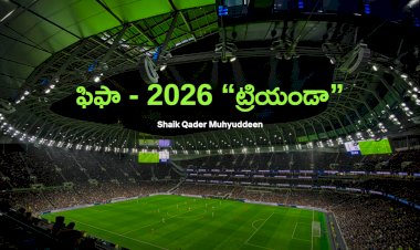 ఫిఫా - 2026 “ట్రియండా”