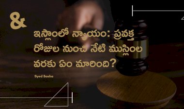 "ఇస్లాంలో న్యాయం: ప్రవక్త రోజుల నుంచి నేటి ముస్లింల వరకు ఏం మారింది? ఎలా ఉంది?" 