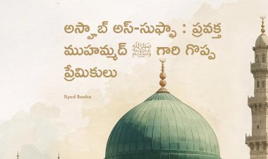 అస్హాబ్ అస్-సుఫ్ఫా : ప్రవక్త ముహమ్మద్ ﷺ గారి గొప్ప ప్రేమికులు
