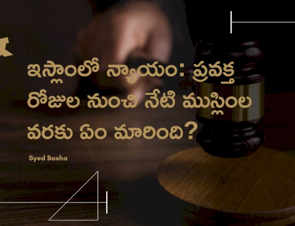 "ఇస్లాంలో న్యాయం: ప్రవక్త రోజుల నుంచి నేటి ముస్లింల వరకు ఏం మారింది? ఎలా ఉంది?" 