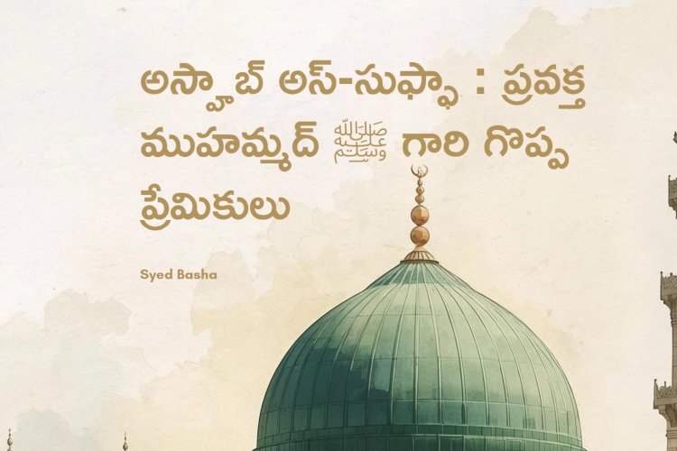 అస్హాబ్ అస్-సుఫ్ఫా : ప్రవక్త ముహమ్మద్ ﷺ గారి గొప్ప ప్రేమికులు