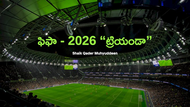 ఫిఫా - 2026 “ట్రియండా”