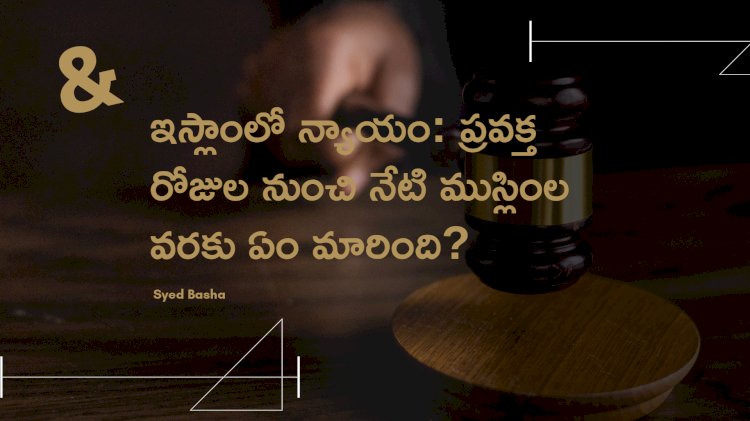 "ఇస్లాంలో న్యాయం: ప్రవక్త రోజుల నుంచి నేటి ముస్లింల వరకు ఏం మారింది? ఎలా ఉంది?" 
