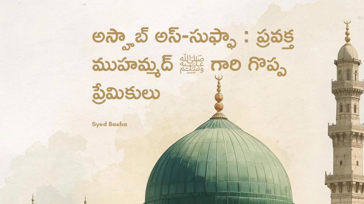 అస్హాబ్ అస్-సుఫ్ఫా : ప్రవక్త ముహమ్మద్ ﷺ గారి గొప్ప ప్రేమికులు