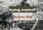 స్వాతంత్ర్య సంగ్రామంలో ముస్లింల పాత్ర