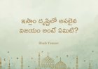 ఇస్లాం ప్రకారం నిజమైన విజయం అంటే ఏమిటి