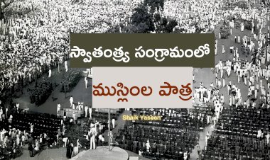 స్వాతంత్ర్య సంగ్రామంలో ముస్లింల పాత్ర