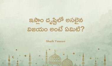 ఇస్లాం ప్రకారం నిజమైన విజయం అంటే ఏమిటి