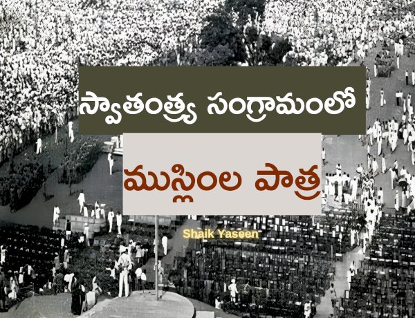 స్వాతంత్ర్య సంగ్రామంలో ముస్లింల పాత్ర