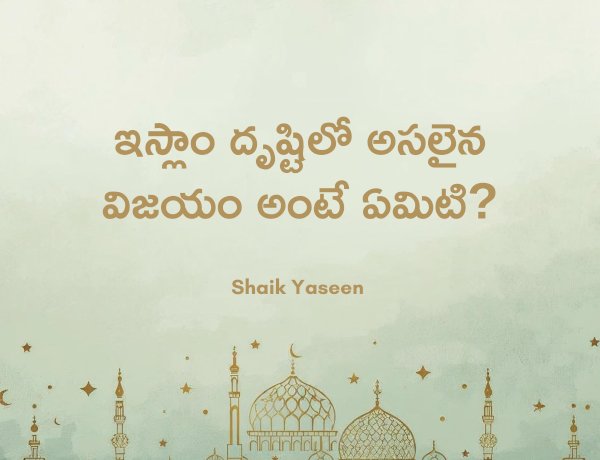 ఇస్లాం ప్రకారం నిజమైన విజయం అంటే ఏమిటి
