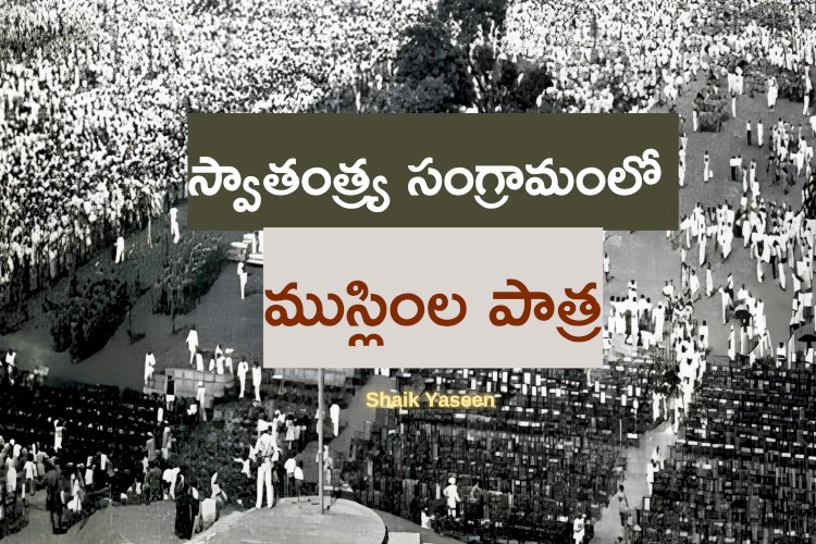 స్వాతంత్ర్య సంగ్రామంలో ముస్లింల పాత్ర