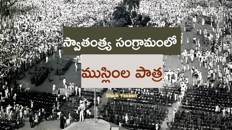 స్వాతంత్ర్య సంగ్రామంలో ముస్లింల పాత్ర