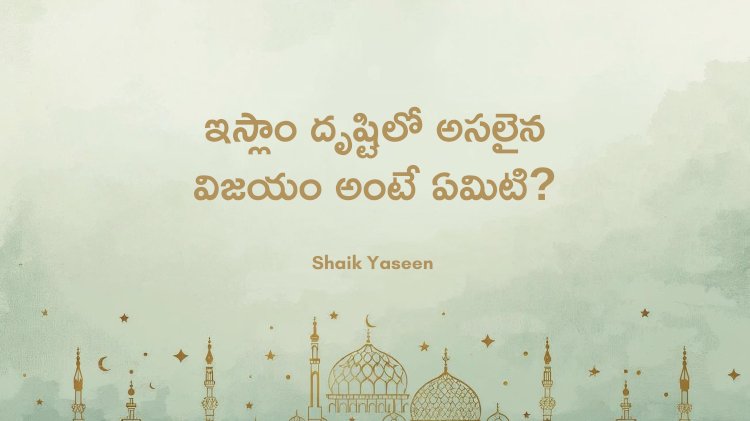 ఇస్లాం ప్రకారం నిజమైన విజయం అంటే ఏమిటి