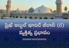 షైఖ్ అబ్దుల్ ఖాదిర్ జీలానీ (ర) వ్యక్తిత్వ ప్రభావం