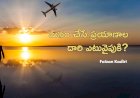 మనం చేసే ప్రయాణాల దారి ఎటువైపుకి?