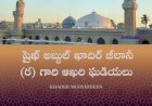  షైఖ్ అబ్దుల్ ఖాదిర్ జీలానీ (ర) గారి ఆఖరి ఘడియలు