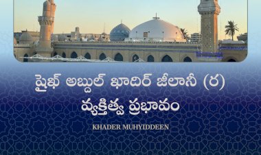 షైఖ్ అబ్దుల్ ఖాదిర్ జీలానీ (ర) వ్యక్తిత్వ ప్రభావం
