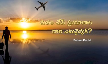 మనం చేసే ప్రయాణాల దారి ఎటువైపుకి?