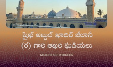  షైఖ్ అబ్దుల్ ఖాదిర్ జీలానీ (ర) గారి ఆఖరి ఘడియలు