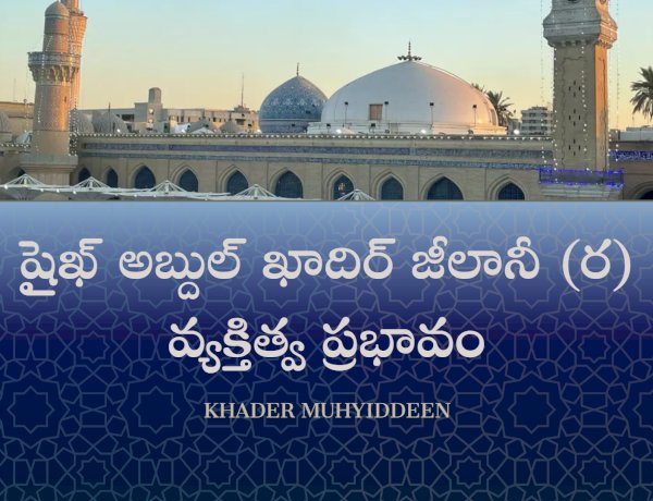 షైఖ్ అబ్దుల్ ఖాదిర్ జీలానీ (ర) వ్యక్తిత్వ ప్రభావం