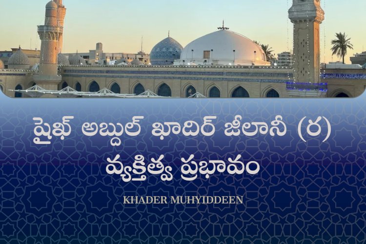 షైఖ్ అబ్దుల్ ఖాదిర్ జీలానీ (ర) వ్యక్తిత్వ ప్రభావం