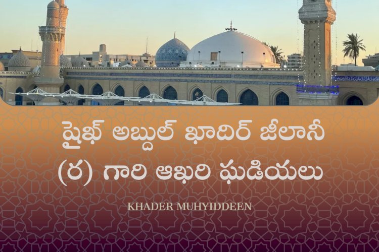  షైఖ్ అబ్దుల్ ఖాదిర్ జీలానీ (ర) గారి ఆఖరి ఘడియలు