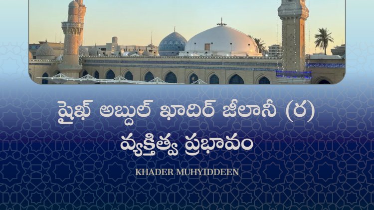 షైఖ్ అబ్దుల్ ఖాదిర్ జీలానీ (ర) వ్యక్తిత్వ ప్రభావం