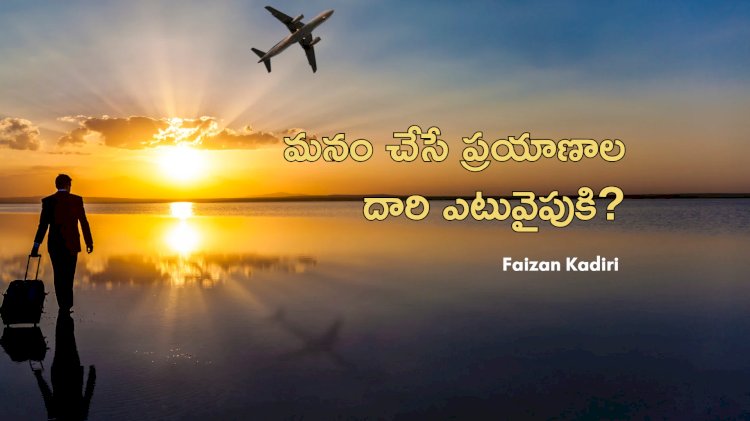 మనం చేసే ప్రయాణాల దారి ఎటువైపుకి?