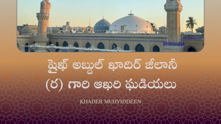  షైఖ్ అబ్దుల్ ఖాదిర్ జీలానీ (ర) గారి ఆఖరి ఘడియలు